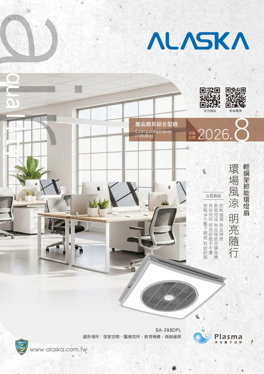 阿拉斯加產品型錄 型錄封面